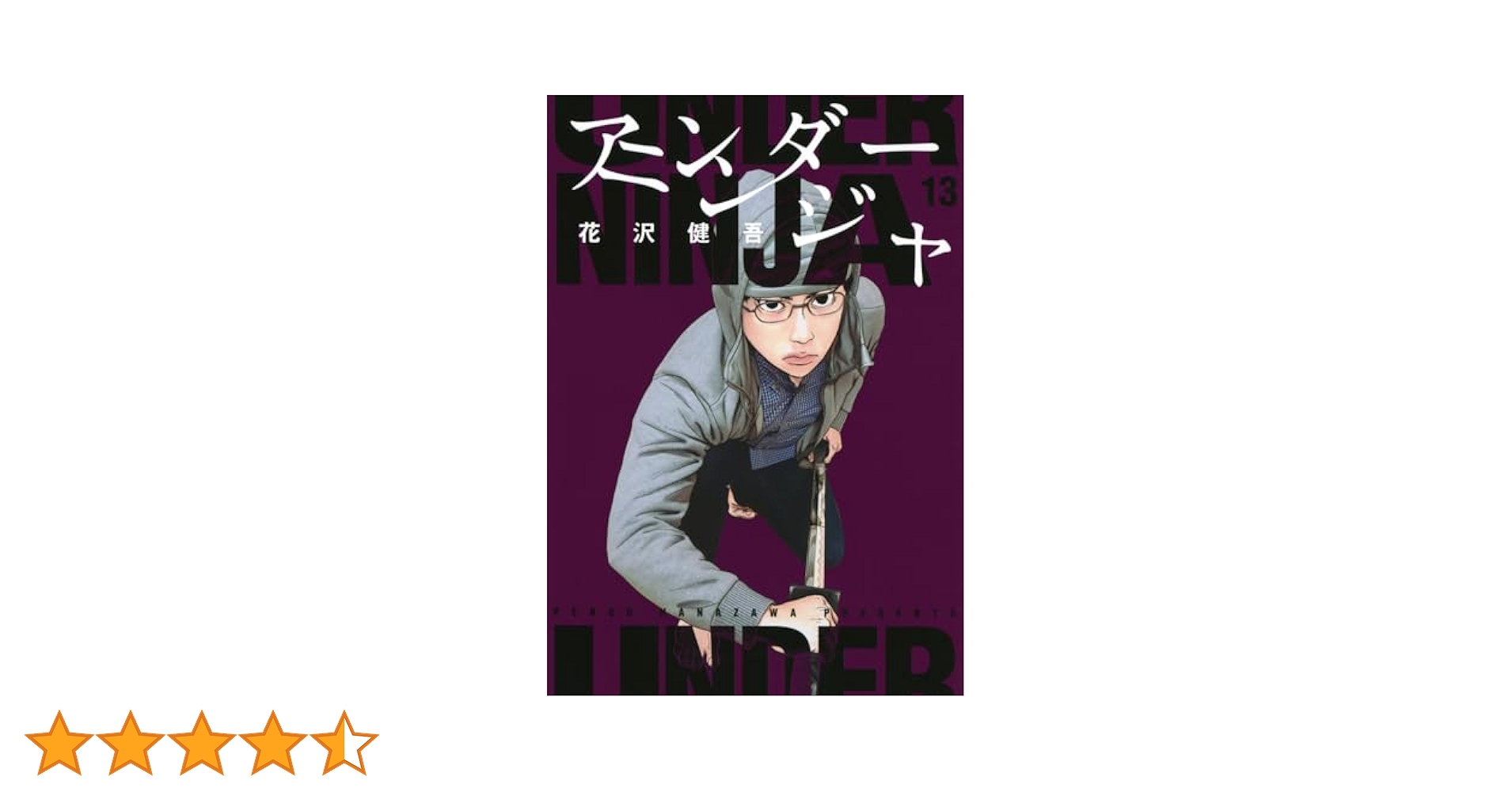アンダーニンジャ1～13巻 アンダーニンジャ コミック 1-13巻セット (講談社) |本 | 通販